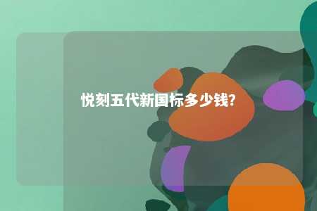 悦刻五代新国标多少钱？ 